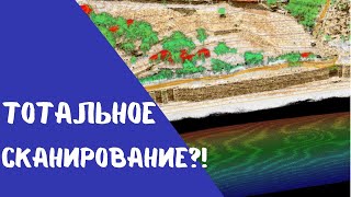 картинка: Тотальное лазерное сканирование!? Решения TOPODRONE