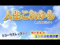 No.49『人生これから』(上沼恵美子)【Noriさんの1コーラスレッスン】