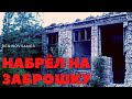 НАБРЁЛ НА ЗАБРОШКУ ( Третий рабочий день )