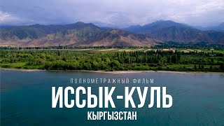 КЫРГЫЗСТАН: вокруг озера Иссык-Куль на велосипеде - полнометражный фильм