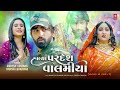 Halya Pardesh Valamiya (Audio) I Mahesh Vanzara, Hansha Bharwad I Sad Song | Nanpan No Nedlo -2 Mp3 Song