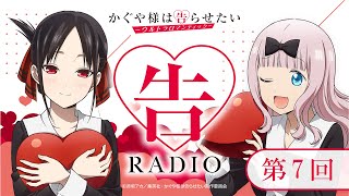 第7回「告RADIO 」|TVアニメ「かぐや様は告らせたい-ウルトラロマンティック-」WEBラジオ