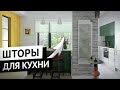 Шторы для кухни.  Как оформить окна и выбрать шторы для кухни