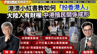 Ch. 1786：港漂小紅書教如何「扮香港人」  大陸人有財權 中港殖民關係成形 今日香港已是大陸天下 港人要適應｜風雲谷｜2026/05/23