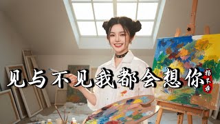  yang Bu Guai  Jian Yu Bu Jian Wo Dou Hui Xiang Nimv