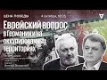 Еврейский вопрос в Германии и на оккупированных территориях / Цена победы // 04.10.23