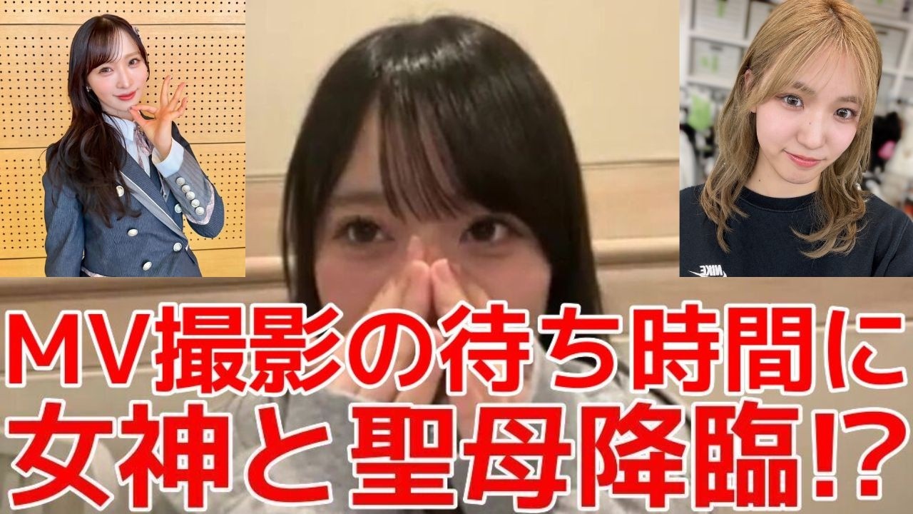 【丸山ひなた】 「思い出スクロール」のMV撮影で小栗有以&下尾みうに救われた話 【AKB48】