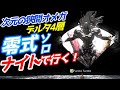 【FF14】デルタ4層零式をナイトソロで倒してみた
