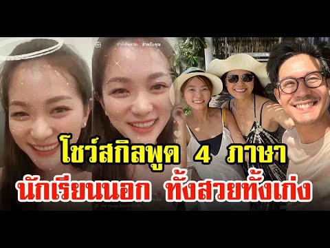 วิคกี้ แฟน เวียร์ ศุกลวัฒน์ โชว์สกิลพูด 4 ภาษา#siamnews #news #hotnews