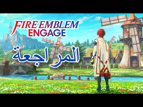 مراجعة لعبة فاير امبلم    