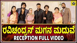 Ravichandran Son Marriage Reception Full Video | Ravichandran Son Wedding | Manoranjan Ravichandran