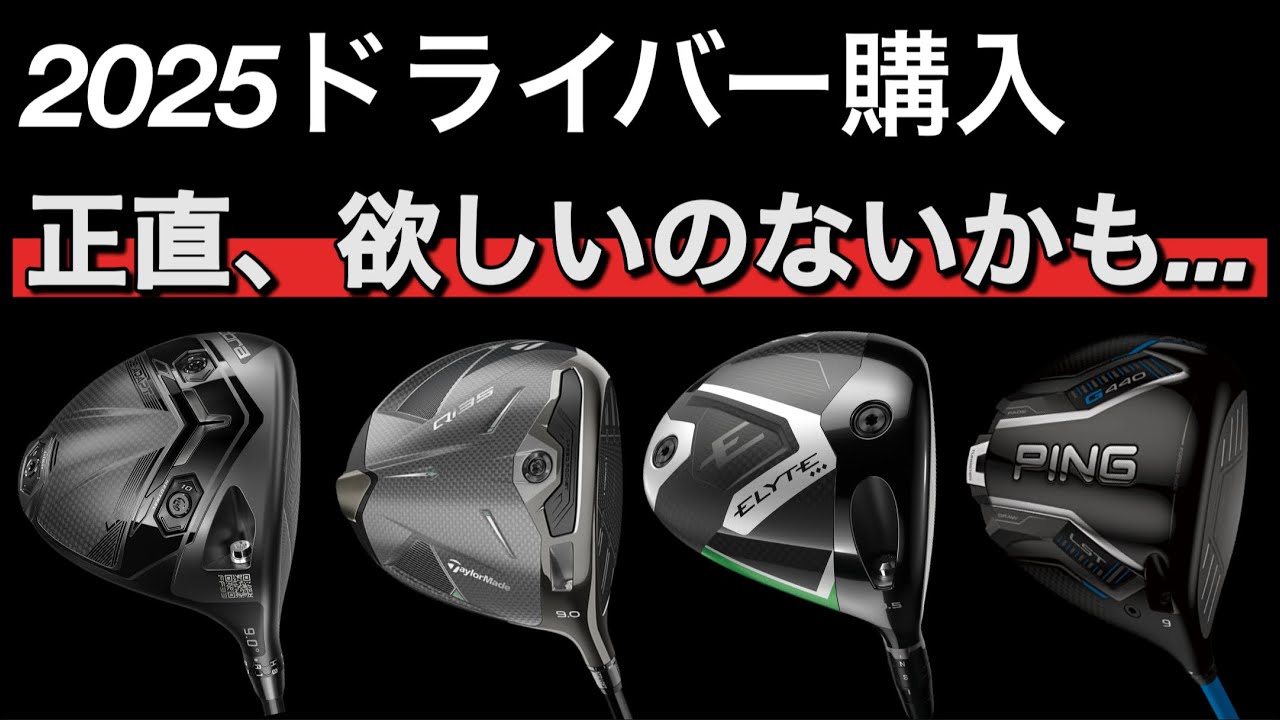 2025最新ドライバー買ったけど】テーラーメイドQi35 キャロウェイ