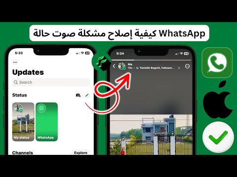 كيفية إصلاح مشكلة صوت حالة  على  إصلاح مشكلة عدم وجود صوت لحالة الواتس اب