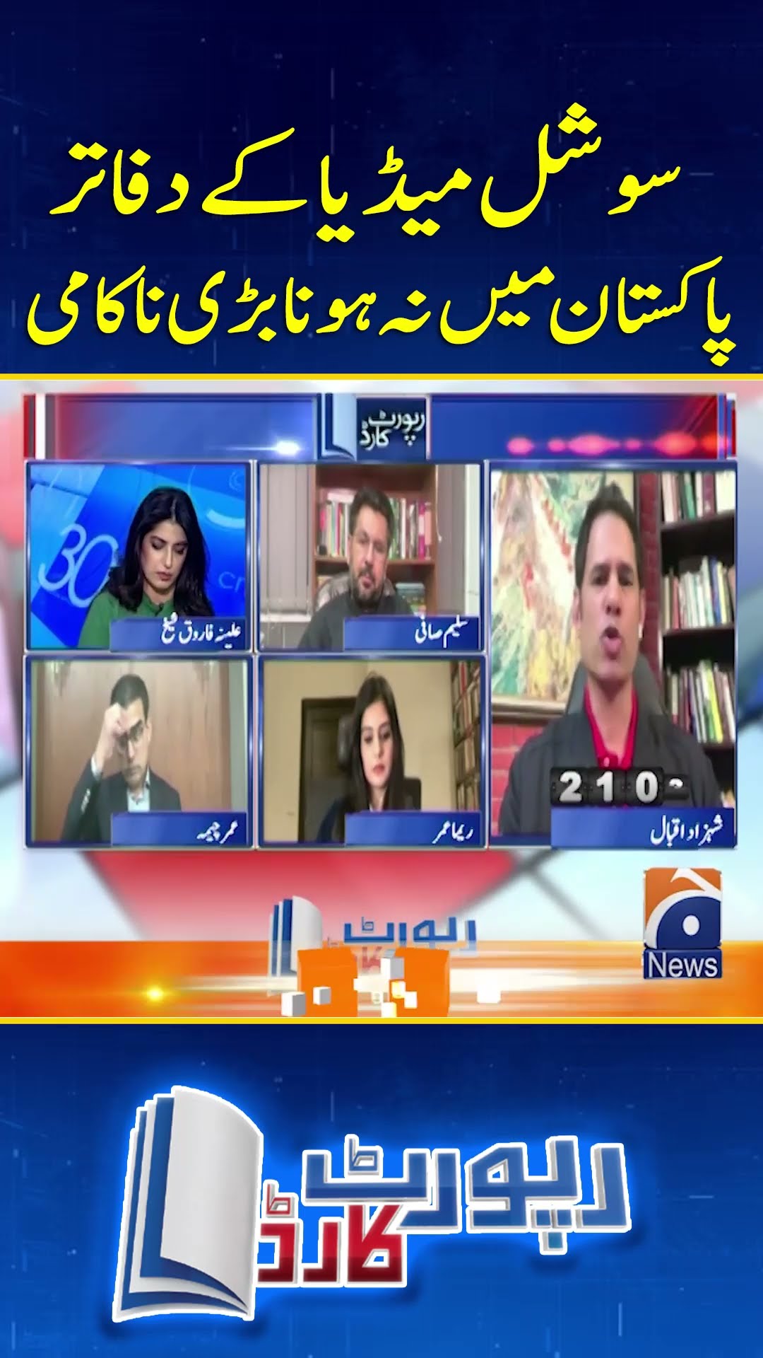 Social Media Kay Dafatir Pakistan Main Na Hona Bari Nakami?  - #reportcard #geonews #pecaact