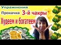 Худеем - Прокачка 3 чакры - Богатеем