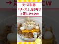 全チーズでチー牛作ったったwww #料理 #グルメ #飯テロ #shorts