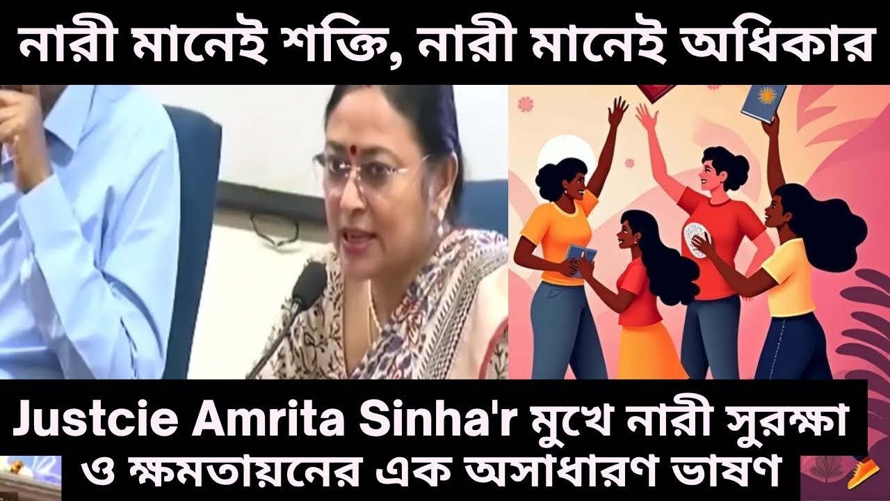 Justcie Amrita Sinha'r মুখে নারী সুরক্ষা ও ক্ষমতায়নের এক অসাধারণ ভাষণ
