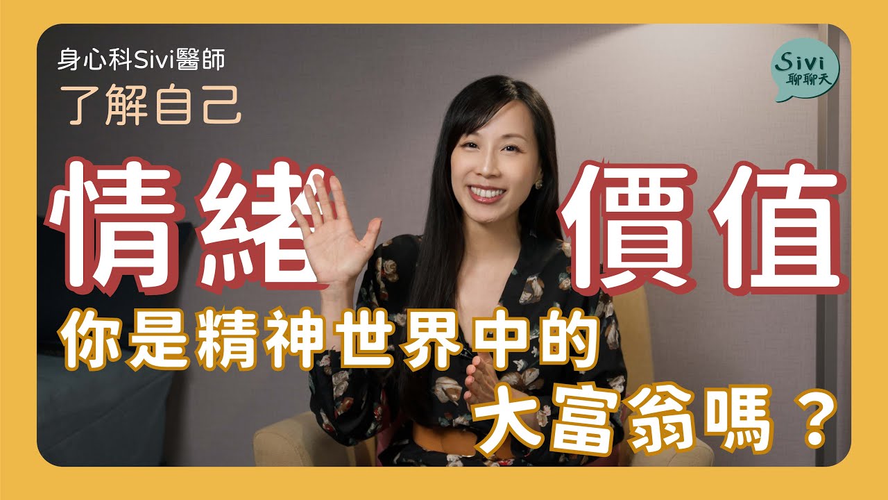 情緒價值，你是精神世界中的大富翁嗎？｜身心科Sivi 陳韋伶醫師