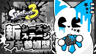 【スプラトゥーン3】新シーズンじゃ暴れ散らかすぞ！！！！【銀猫様】
