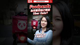 #foodpanda 為何要把自己賣給 #ubereats ？最大敵人竟然是自己 #懂商業看商周 #shorts