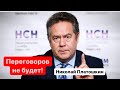 ⚡️Переговоров с Украиной не будет! Иначе зачем всё это?Николай Платошкин/Военная спецоперация России