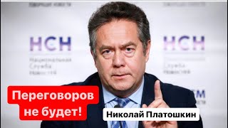 ⚡️Переговоров с Украиной не будет! Иначе зачем всё это?Николай Платошкин/Военная спецоперация России