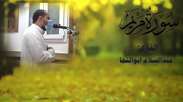 أول سورة مريم | الشيخ عبدالسلام أبوالنجا
