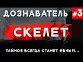 Дознаватель #3 «Скелет»