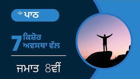 Class 8th Science new book Question/Answers of Ch 7(  ਕਿਸ਼ੋਰ ਅਵਸਥਾ ਵੱਲ ).