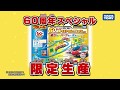 プラレール60周年記念商品★歴代人気の遊びが詰まったセット