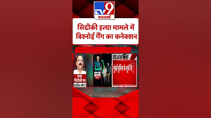 Baba Siddiqui Shot Dead: सिद्दीकी हत्या मामले में बिश्नोई गैंग का कनेक्शन | #shorts