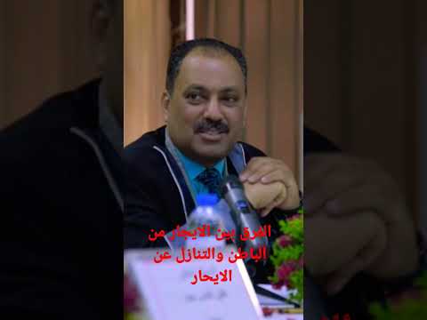 الفرق بين الايجار من الباطن والتنازل عن الايجار