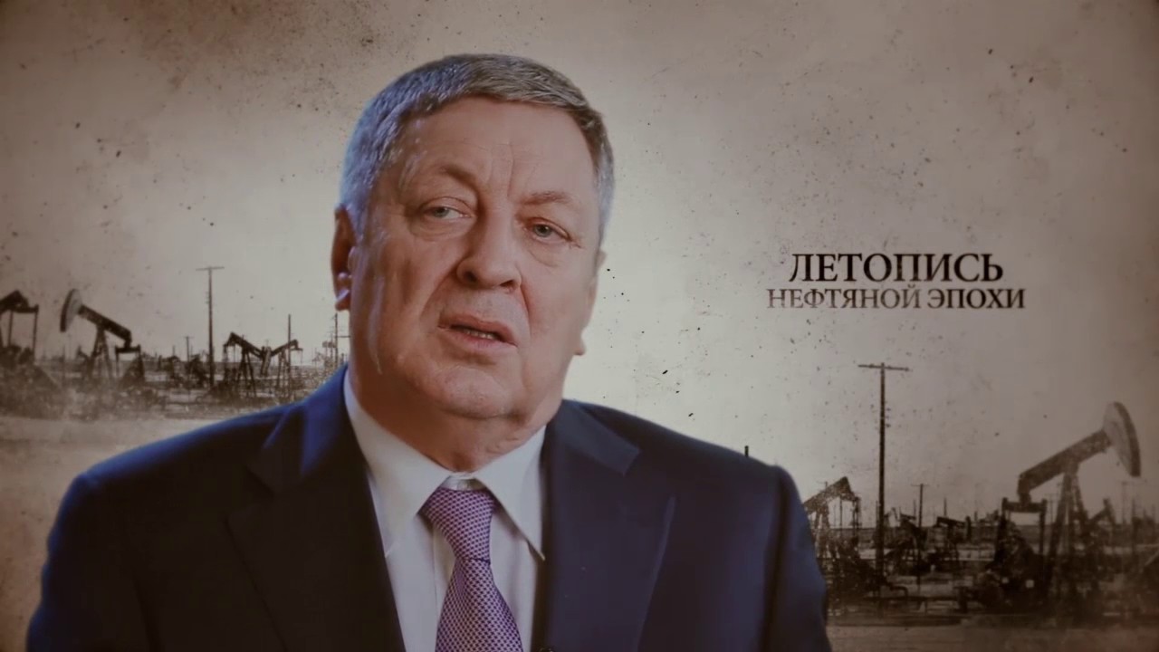 Летопись нефтяной эпохи, Владимир Школьник серия 11