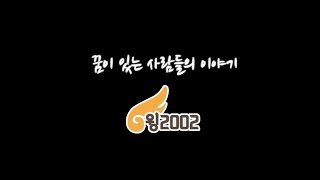 윙 2002 보호작업장 -  꿈이 있는 사람들의 이야기