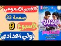 حل تقييم الاسبوع التاسع صفحة 33 كتاب التقييمات علوم للصف الاول الاعدادي اولي اعدادي علوم 