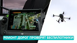 Ремонт дорог в Южно-Сахалинске проверят беспилотники