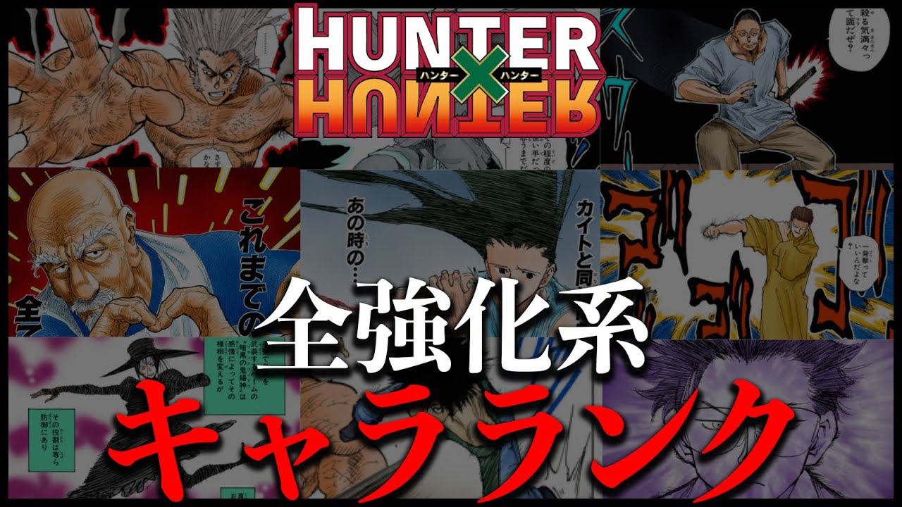 【ハンターハンター】全強化系キャラランクをガチで作成しました - YouTube