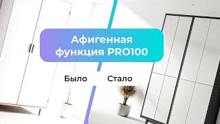 видео: Одна из самых крутых и недооцененных функций в PRO100. картинка: Одна из самых крутых и недооцененных функций в PRO100.
