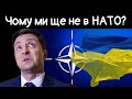 Чому ми ще не в НАТО? Зеленський. Хомчак. Таран. Міністерство оборони України. Байден.