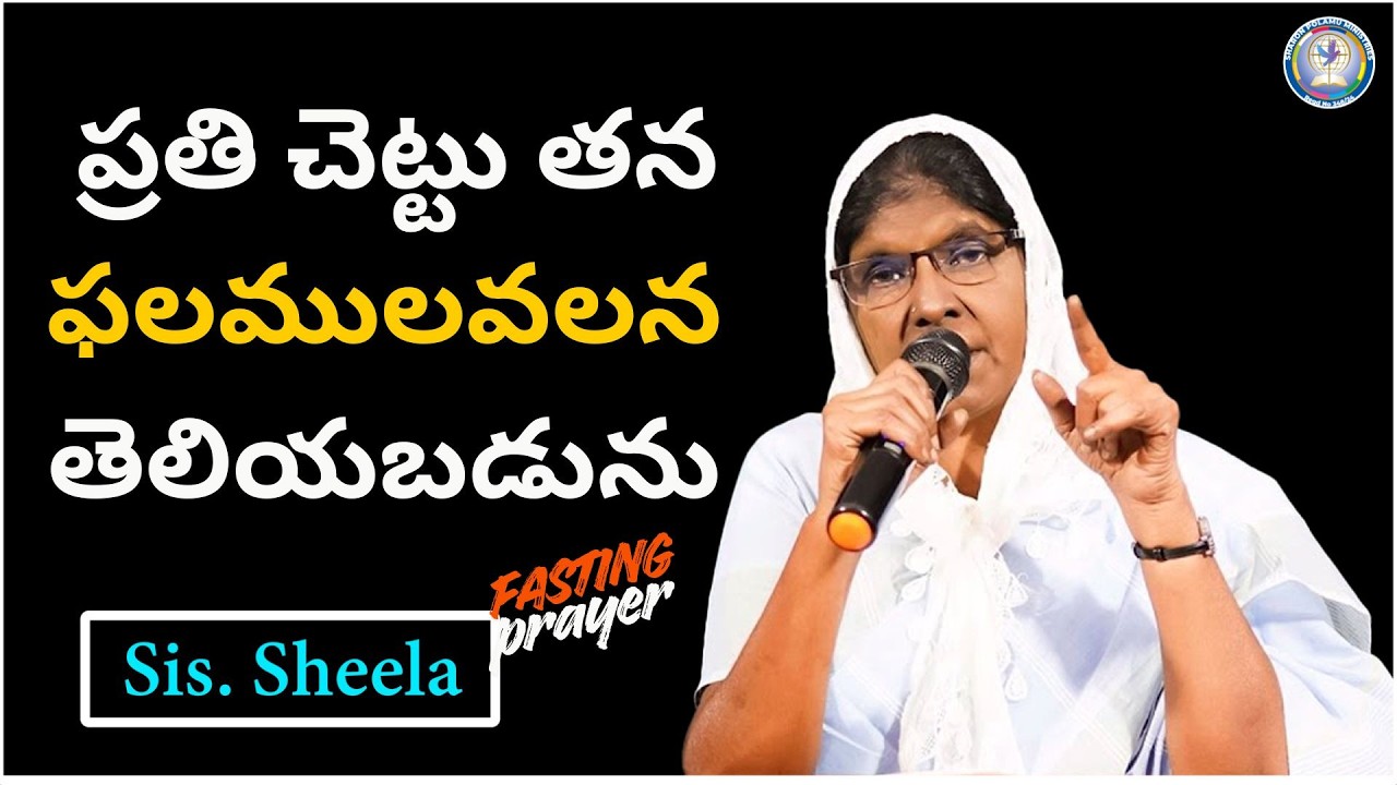 ప్రతి చెట్టు తన ఫలములవలన తెలియబడును   Sis. Sheela || Sharon Polamu || #morningprayer #41days