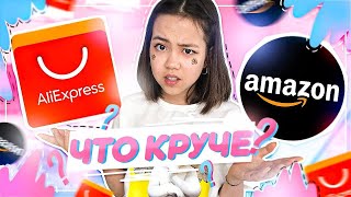 ЧТО КРУЧЕ, AMAZON или ALIEXPRESS? ПОКУПАЮ ТО, ЧТО НУЖНО КАЖДОЙ ДЕВУШКЕ!/Видео Мария ОМГ видео