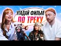 УГАДЫВАЕМ ФИЛЬМЫ по САУНДТРЕКУ | В гостях ребята с каналов "ОВОЩЕВОЗ" и "Лонгплей"