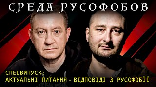 СРЕДА РУСОФОБОВ: СПЕЦВИПУСК | Муждабаев &amp; Бабченко | АКТУАЛЬНІ ПИТАННЯ - ВІДПОВІДІ З РУСОФОБЇЇ