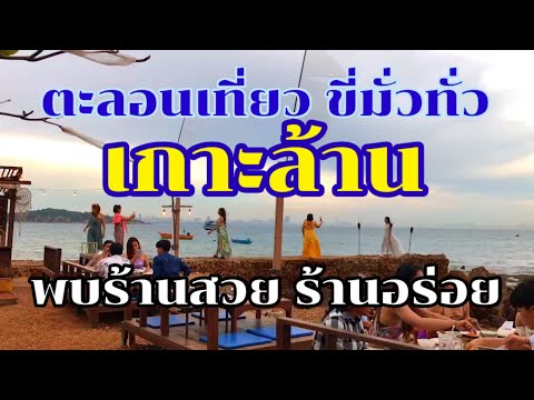 เที่ยวเกาะล้าน แบบหลงไปเรื่อย จนพบตลาดริมทะเล ร้านริมทะเล วิวสวยๆถูกใจ