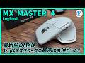 Logitech【MX MASTER 4】MX最新型はやっぱデスクワークの最高のお供だった！