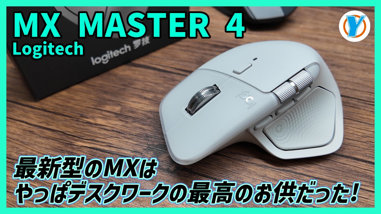 Logitech【MX MASTER 4】MX最新型はやっぱデスクワークの最高のお供だった！