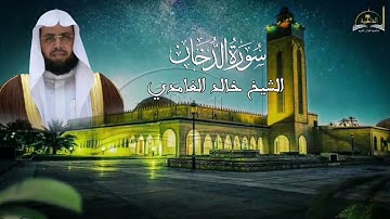 سورة الدخان للشيخ خالد الغامدي