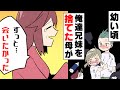 【漫画】幼い頃俺たち兄妹は親に捨てられた。→数十年後、○○を介して母が会いたいと連絡して来て...