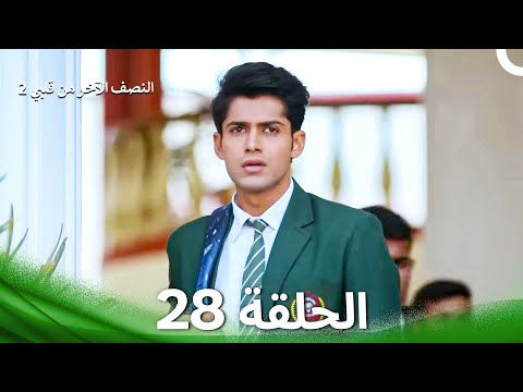 النصف الآخر من قلبي 2 الحلقة 28 The Other Half Of My Heart 2