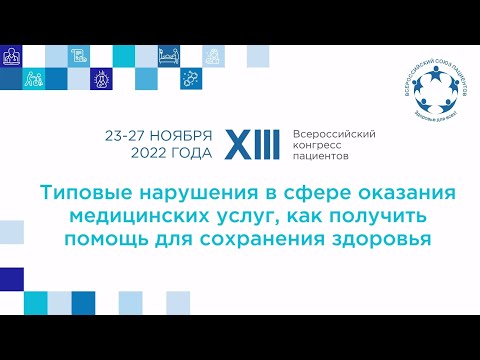 XIII ВКПТР Нарушения в сфере оказания медицинских услуг, как получить помощь для сохранения здоровья